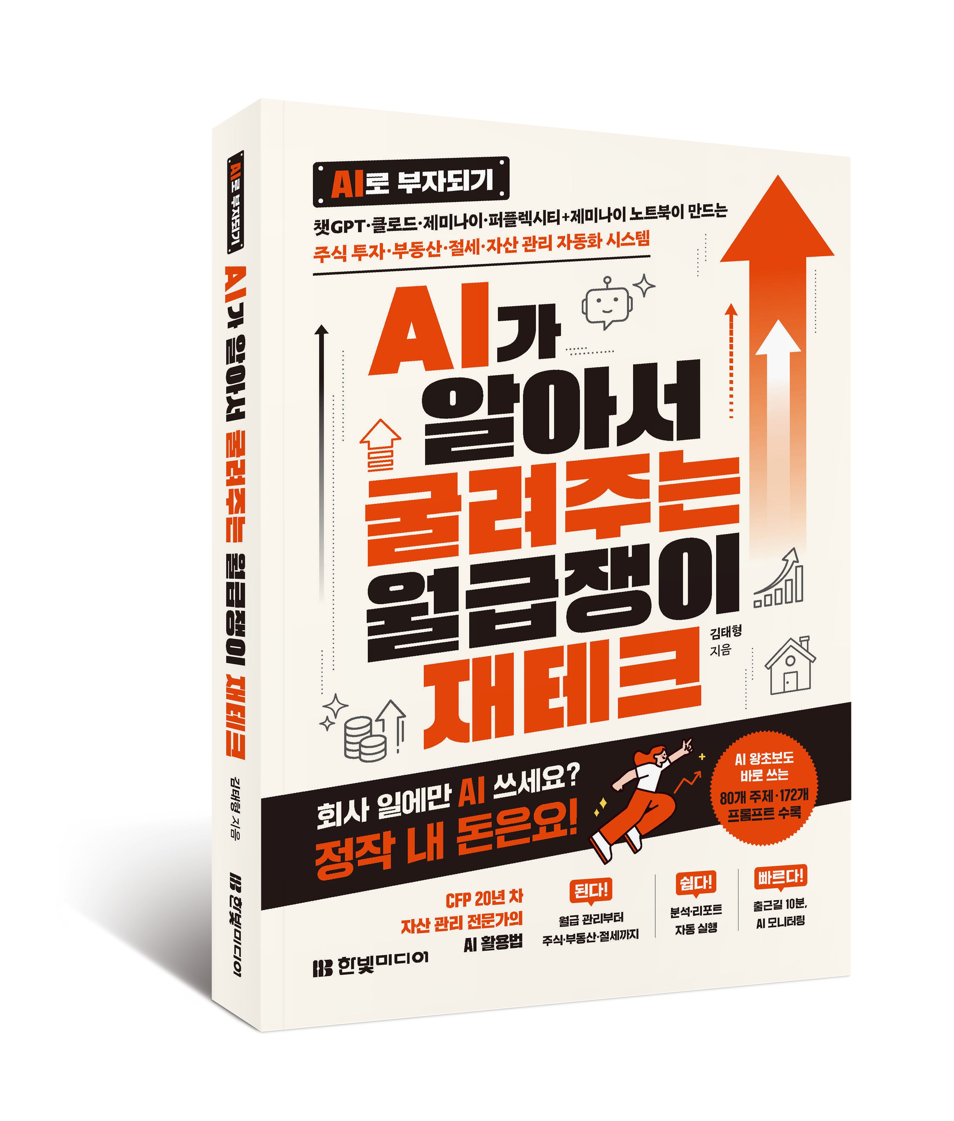 『AI로 부자되기』 — AI가 알아서 굴려주는 월급쟁이 재테크 책 표지